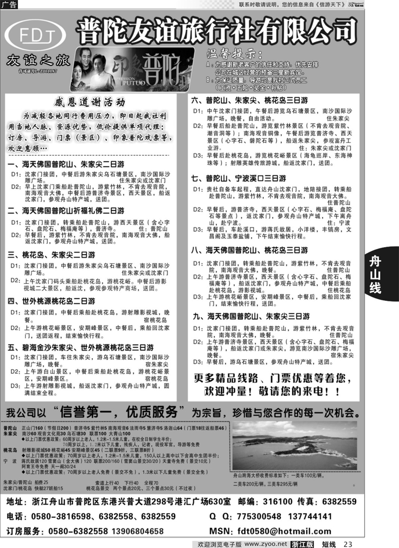 23 普陀友谊旅行社