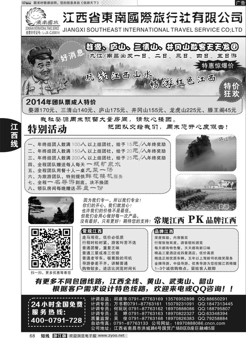 68 江西省东南国际旅行社有限公司