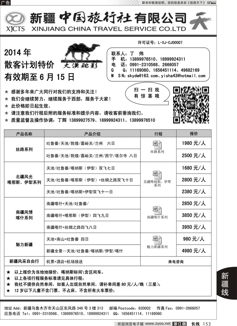 153 新疆中国旅行社-丁辉