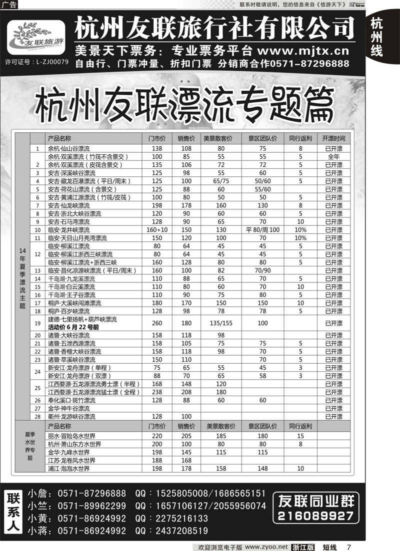 7 杭州友联旅行社有限公司