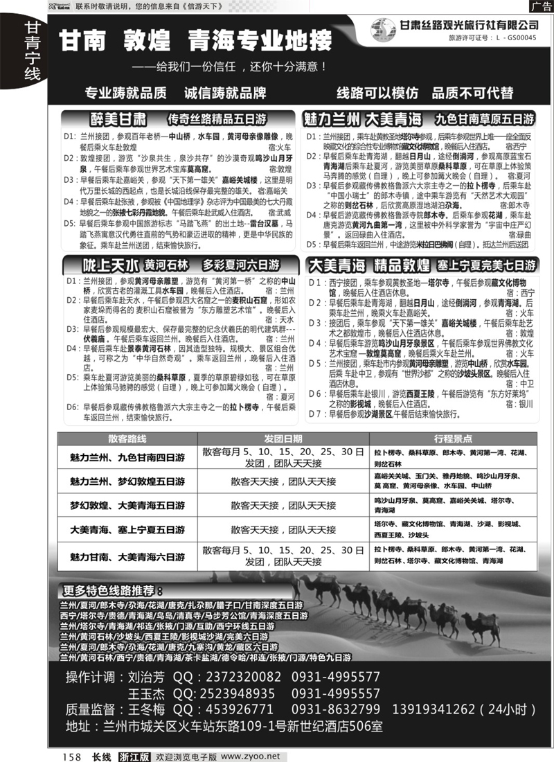 158 甘肃丝路观光旅行社 