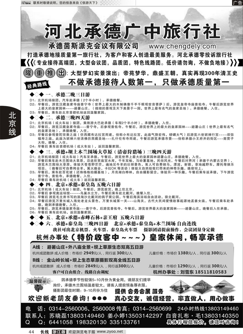 44 承德广中旅行社有限公司 ｛02970｝