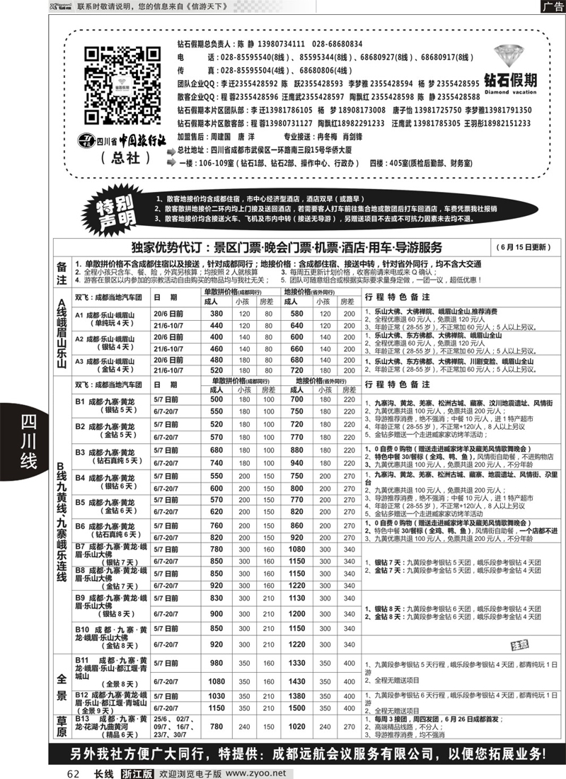 62 四川省中国旅行社（总社）●专业地接●钻石假期