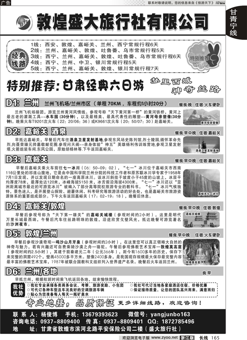 165 敦煌盛大旅行社有限公司 