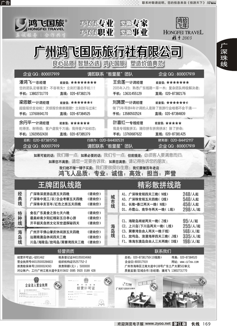 169 良心品质；智慧之选；广东鸿飞国旅；塑造价值典范；