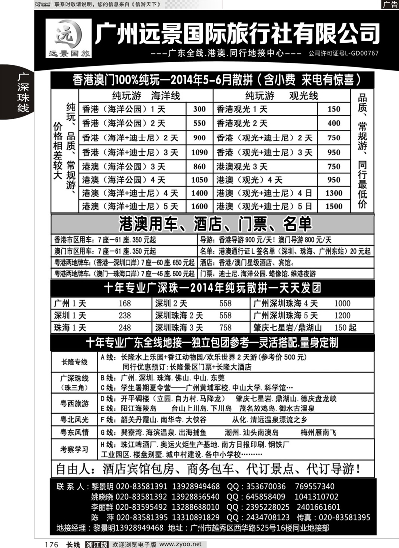 176 广东全线.港澳地接.广州远景国旅.黎明
