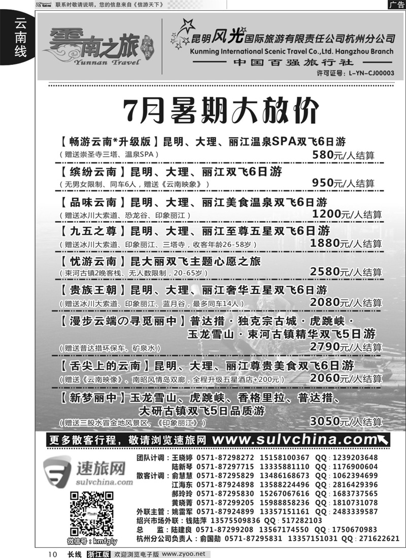 10 云南之旅——昆明风光国际旅游有限责任公司杭州分公司 ｛01237｝