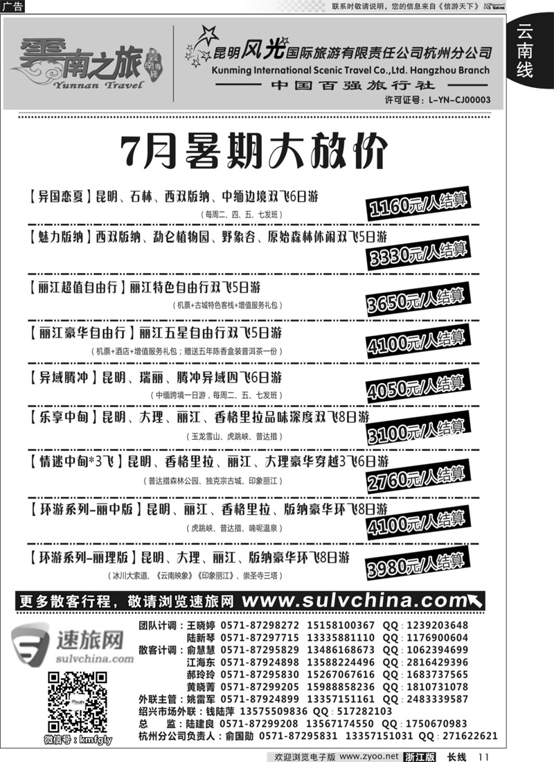 11 云南之旅——昆明风光国际旅游有限责任公司杭州分公司 ｛01237｝