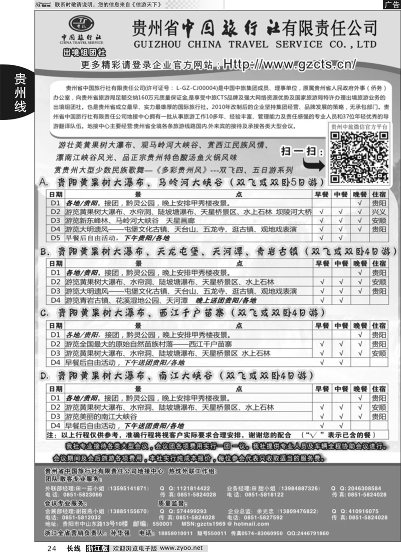 24 贵州省中国旅行社有限责任公司 