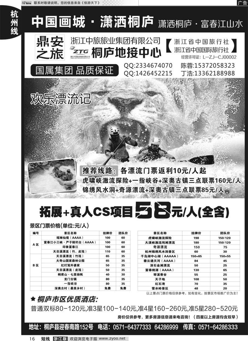 16 浙江省中国旅行社有限公司桐庐地接中心 