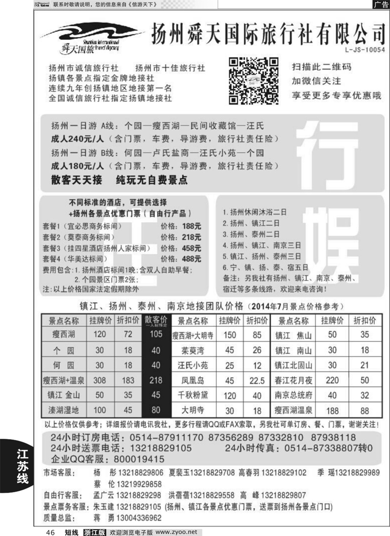 46 扬州舜天国际旅行社