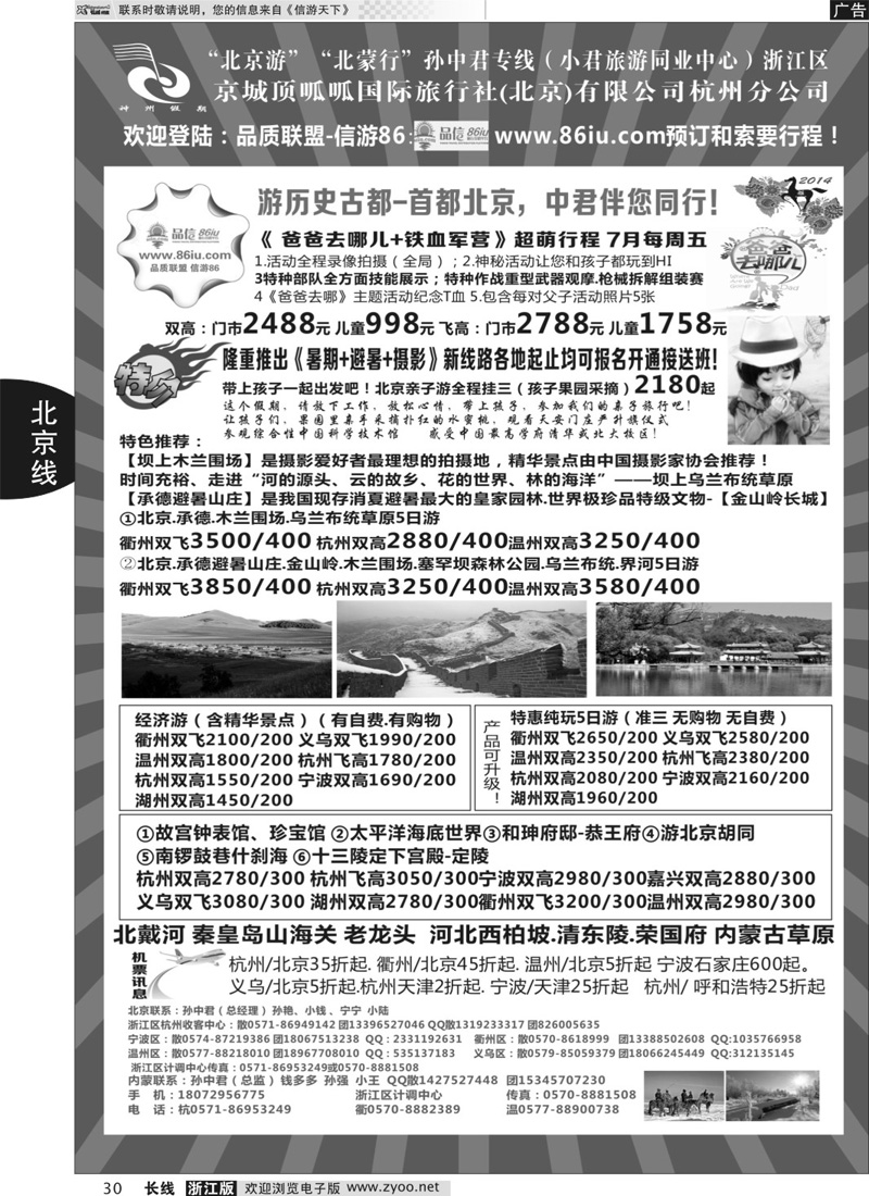 30 孙中君专线●“北京游”“北蒙行” ｛01319｝