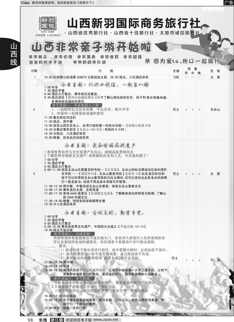 98 山西新羽国际旅行社 ｛02944｝