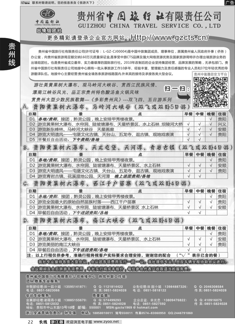 22 贵州省中国旅行社有限责任公司 