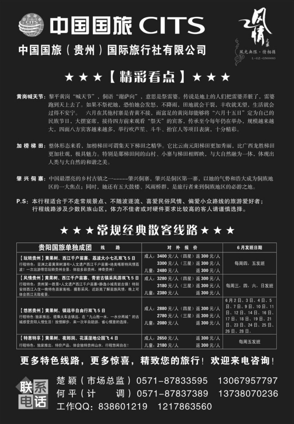 中国国旅（贵州）国际旅行社-风情之旅 2