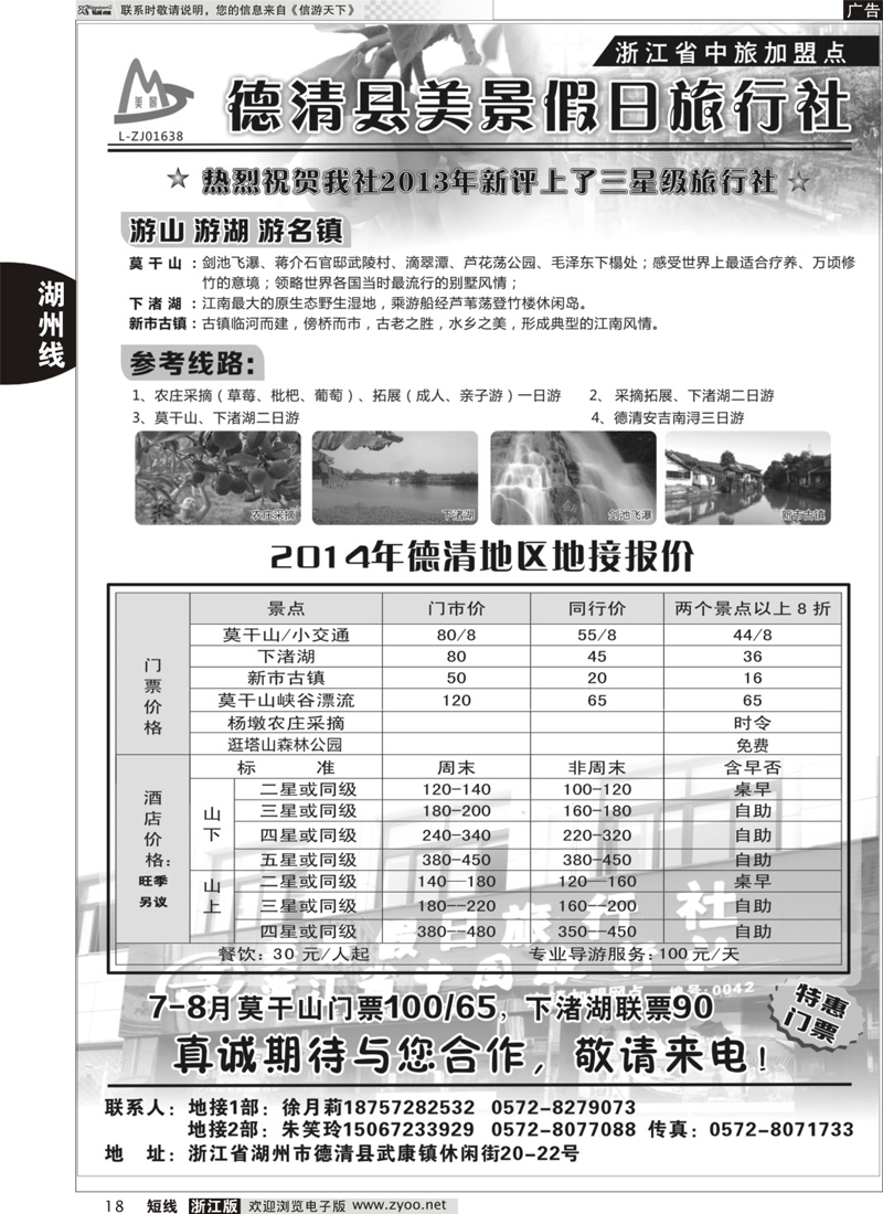 18 德清美景假日旅行社---湖州德清地区专业地接 ｛01261｝