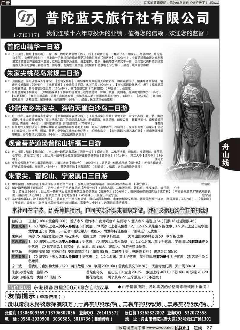 27 普陀蓝天旅行社有限公司 