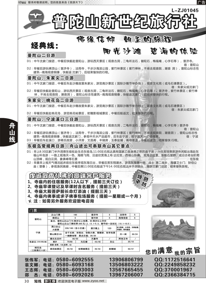 30 普陀山新世纪旅行社 01612