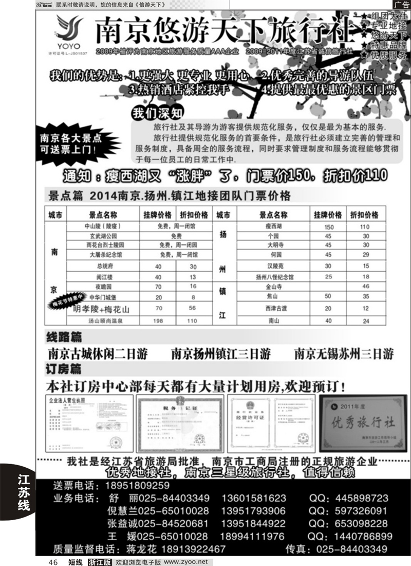 46 南京悠游天下旅行社--宁、镇、扬、华东专业地接