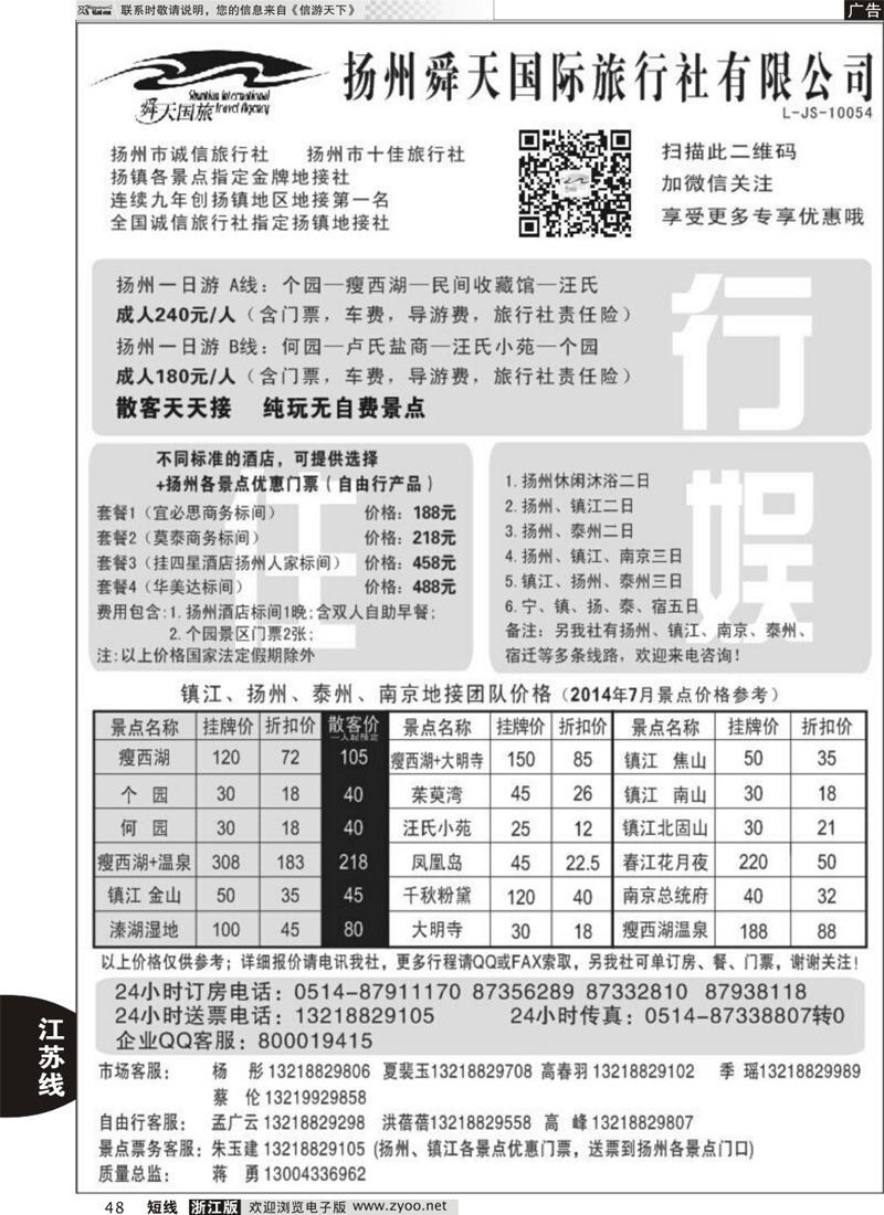 48 扬州舜天国际旅行社