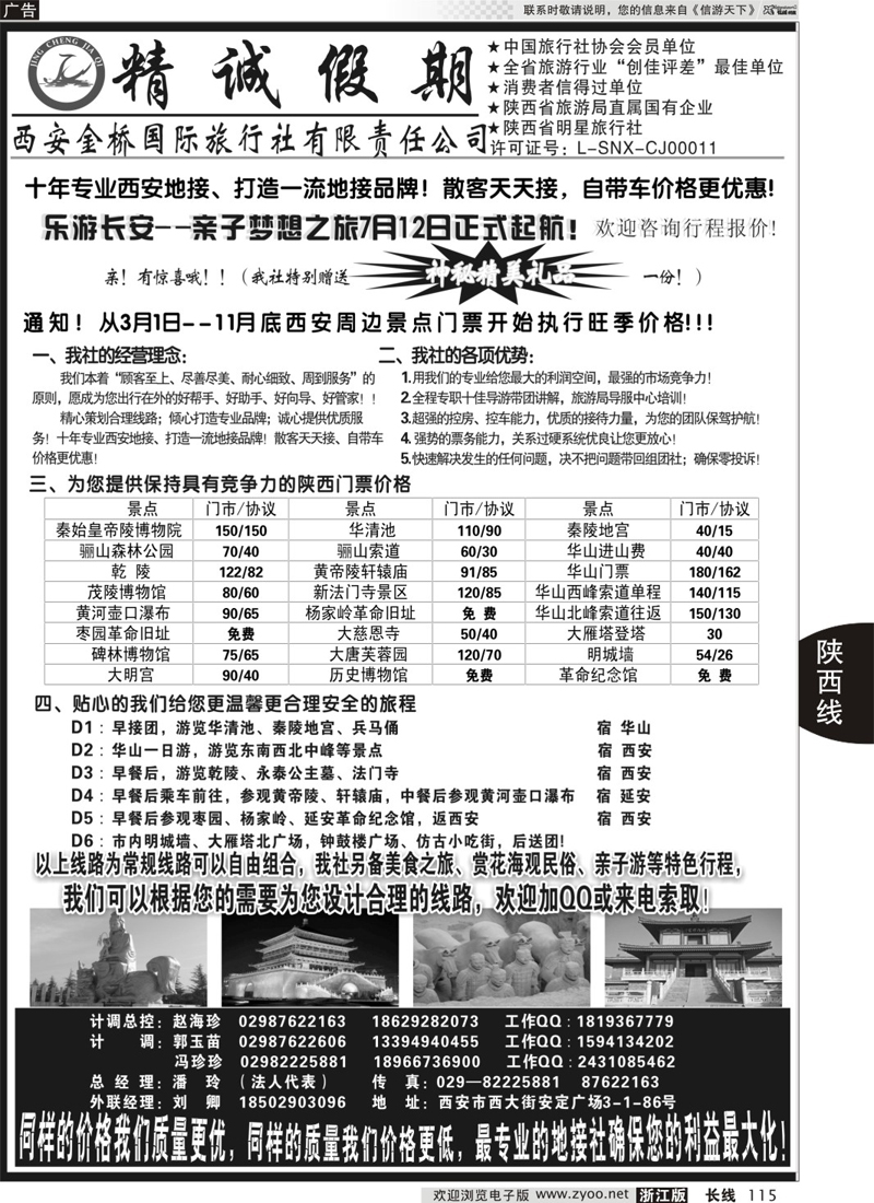115 精诚假期——西安金桥国际旅行社