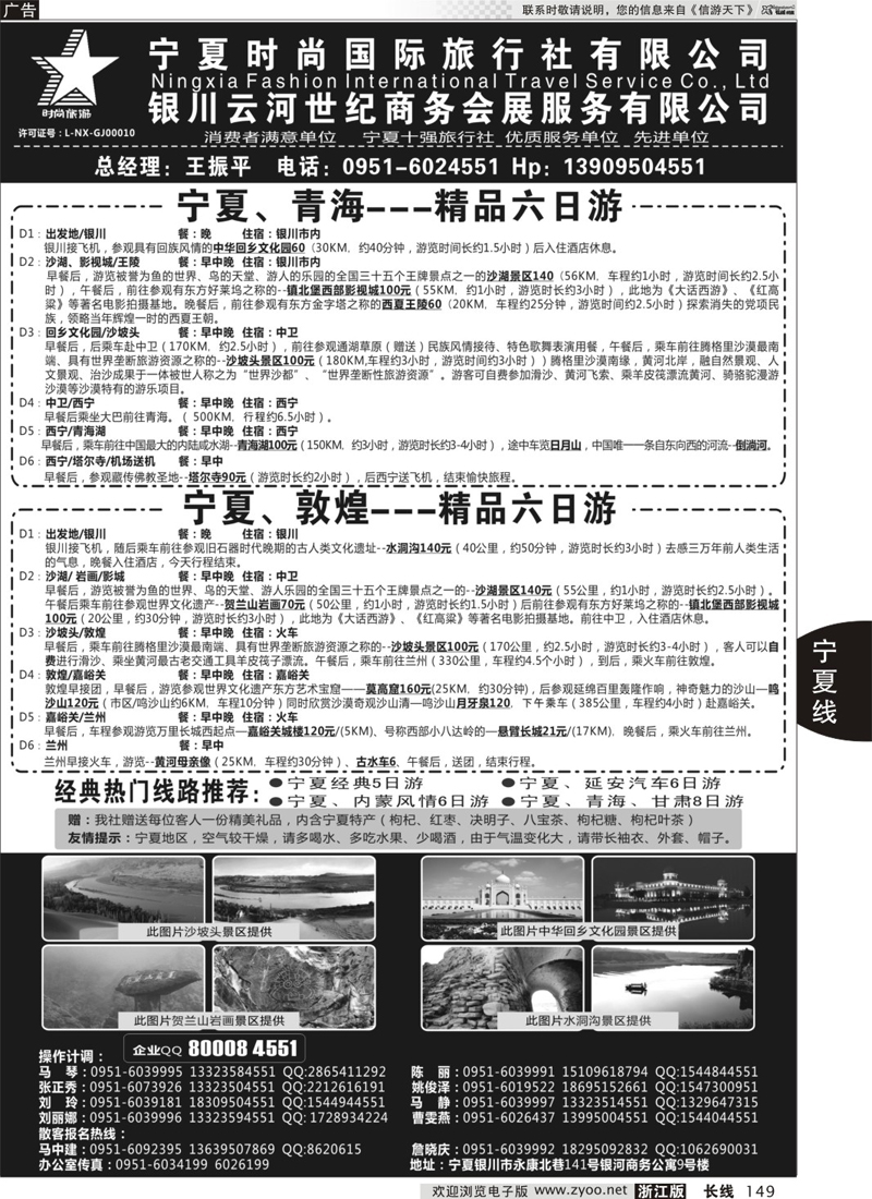 149 宁夏时尚国际旅行社有限公司 ｛01249｝