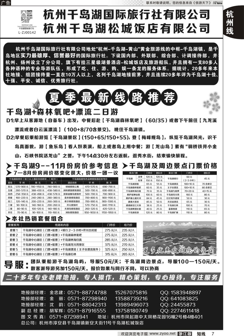 07 杭州千岛湖国际旅行社有限公司 