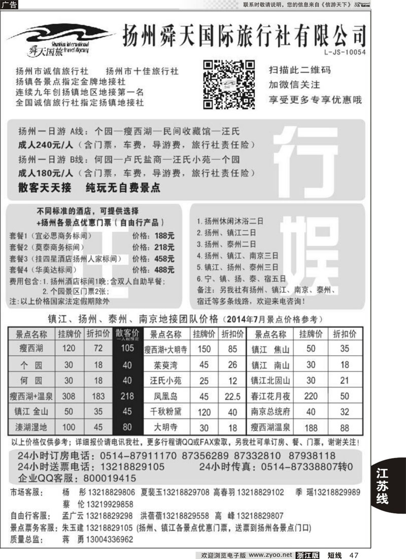 47 扬州舜天国际旅行社