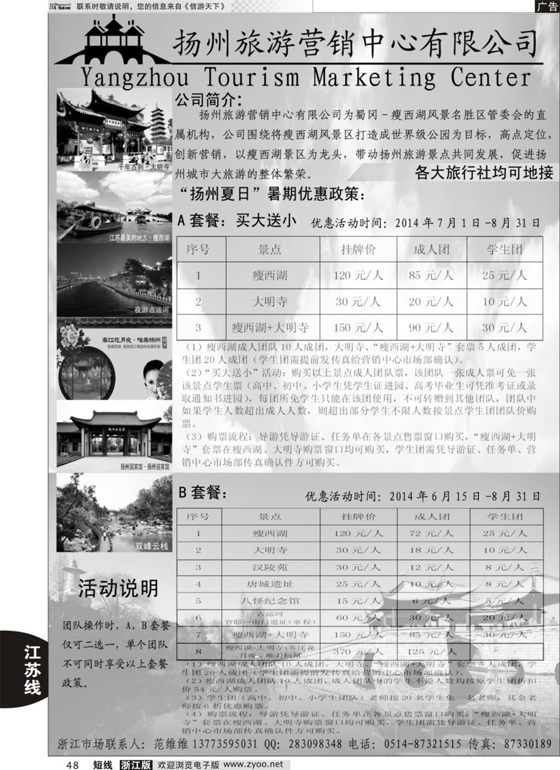48 扬州旅游营销中心-2014景区门票政策及推荐线路