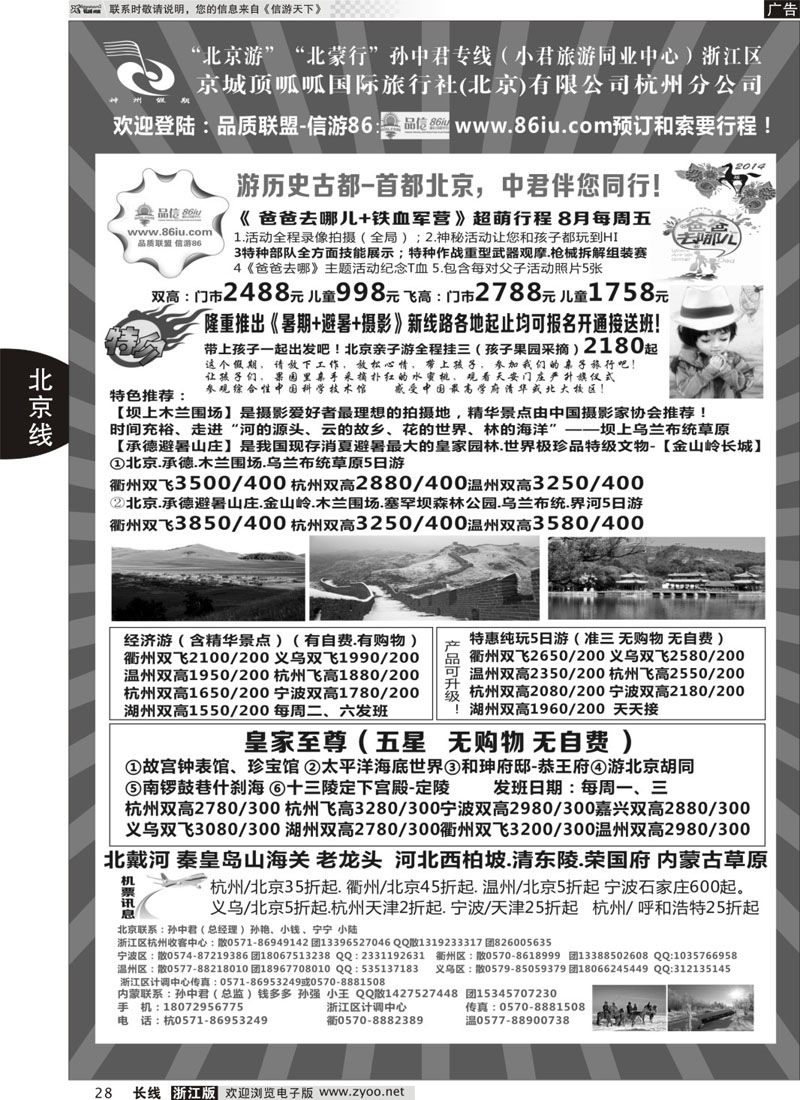 28 孙中君专线●“北京游”“北蒙行” ｛01319｝