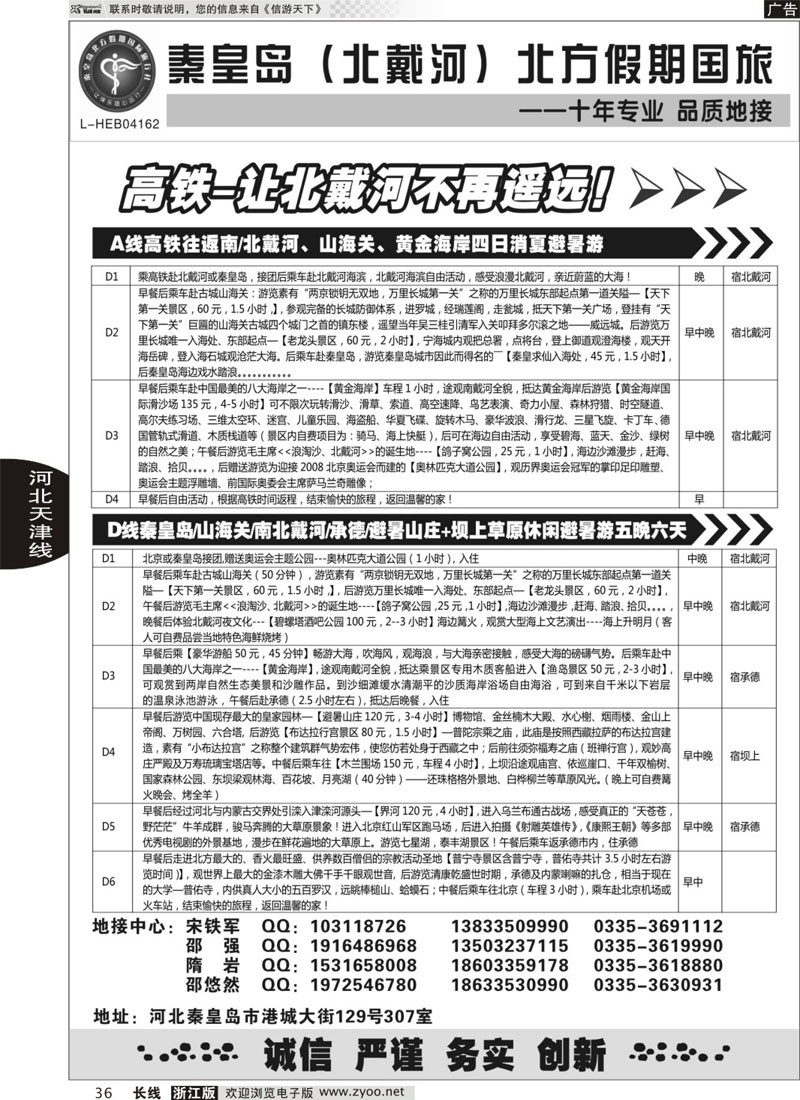 36 秦皇岛北方国旅－山海关●北戴河●承德●草原连线 