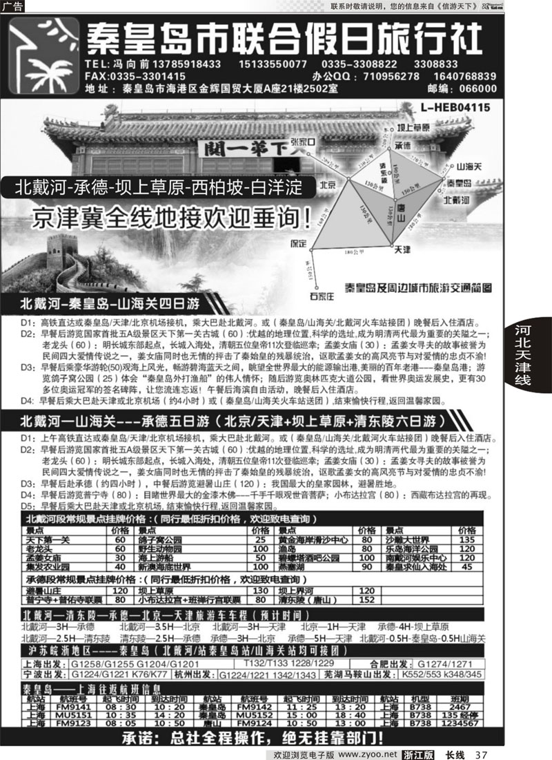 37 秦皇岛（北戴河）联合假日旅行社有线公司