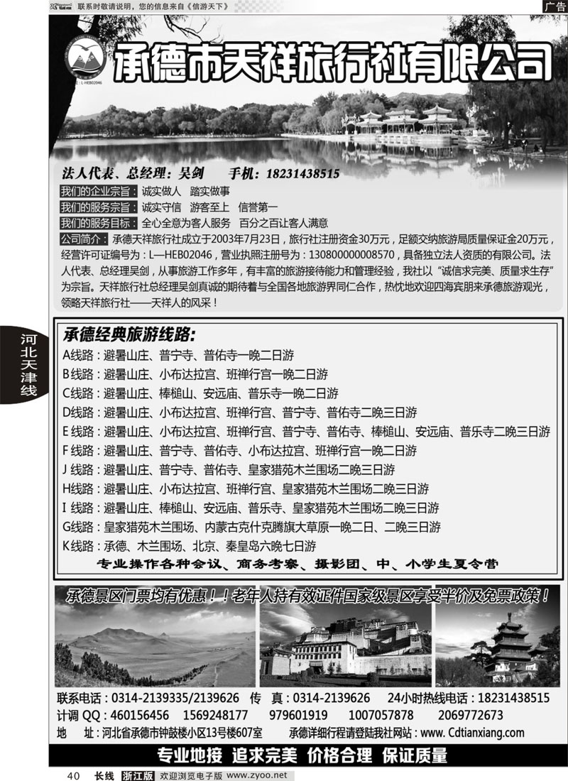 40 承德专业地接·承德市天祥国际旅行社 