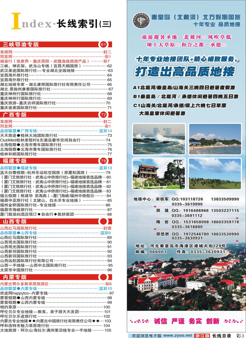 索引3 秦皇岛北方国旅－山海关●北戴河●承德●草原连线 