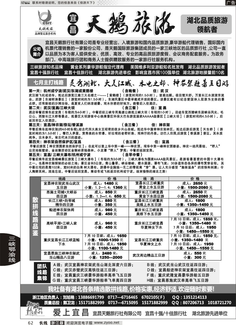 62 三峡、神农架、武当山专线（宜昌天鹅国旅）