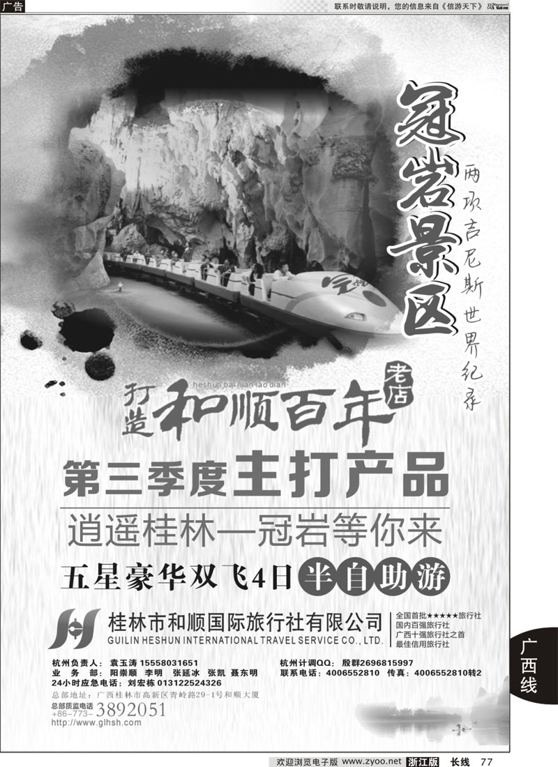77 桂林和顺国际旅行社