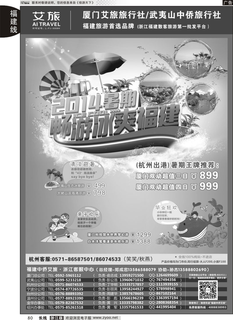 80 福建中侨艾旅（厦门艾旅旅行社·武夷山中侨旅行社)-福建地接首选品牌 