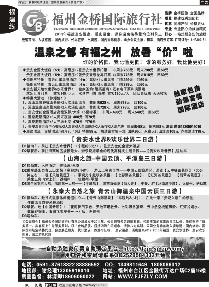 86 福州金桥国际旅行社-专业地接