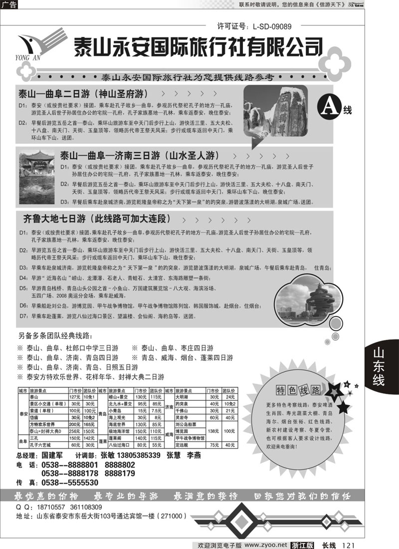 121 泰山永安旅行社——山东专线 