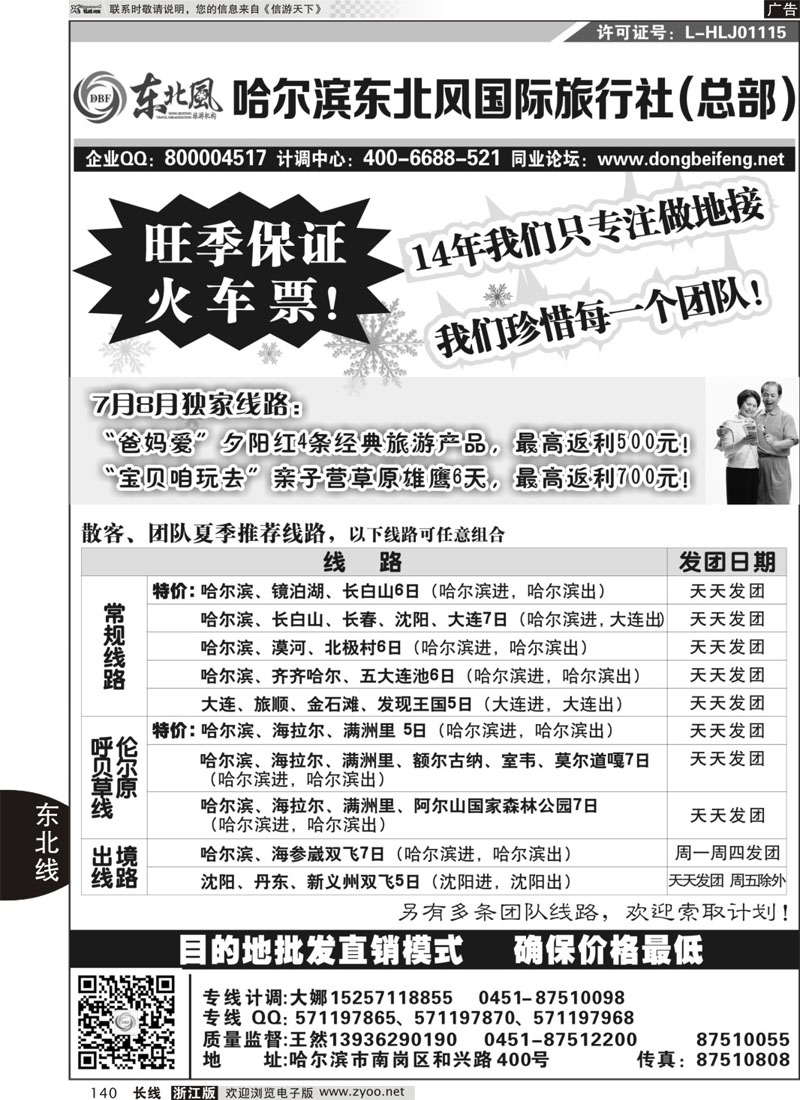 140 哈尔滨东北风国际旅行社-东北三省+草原全线 