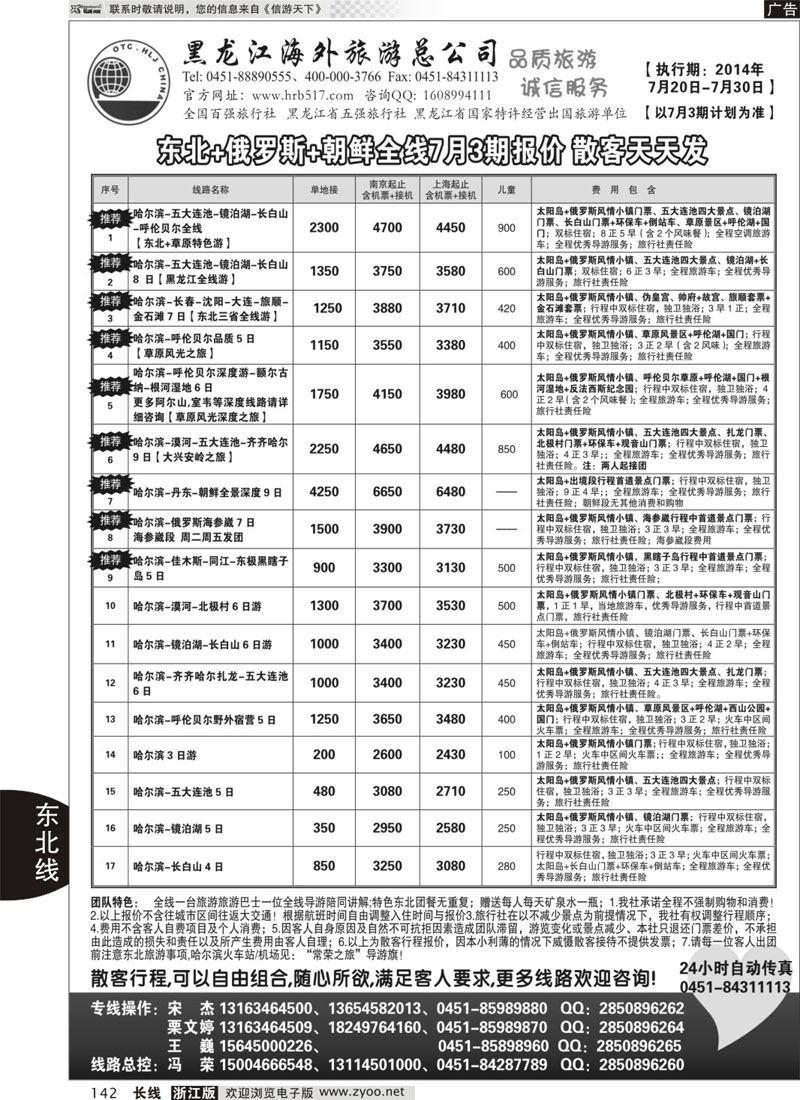 142 黑龙江海外旅游总公司-常荣之旅