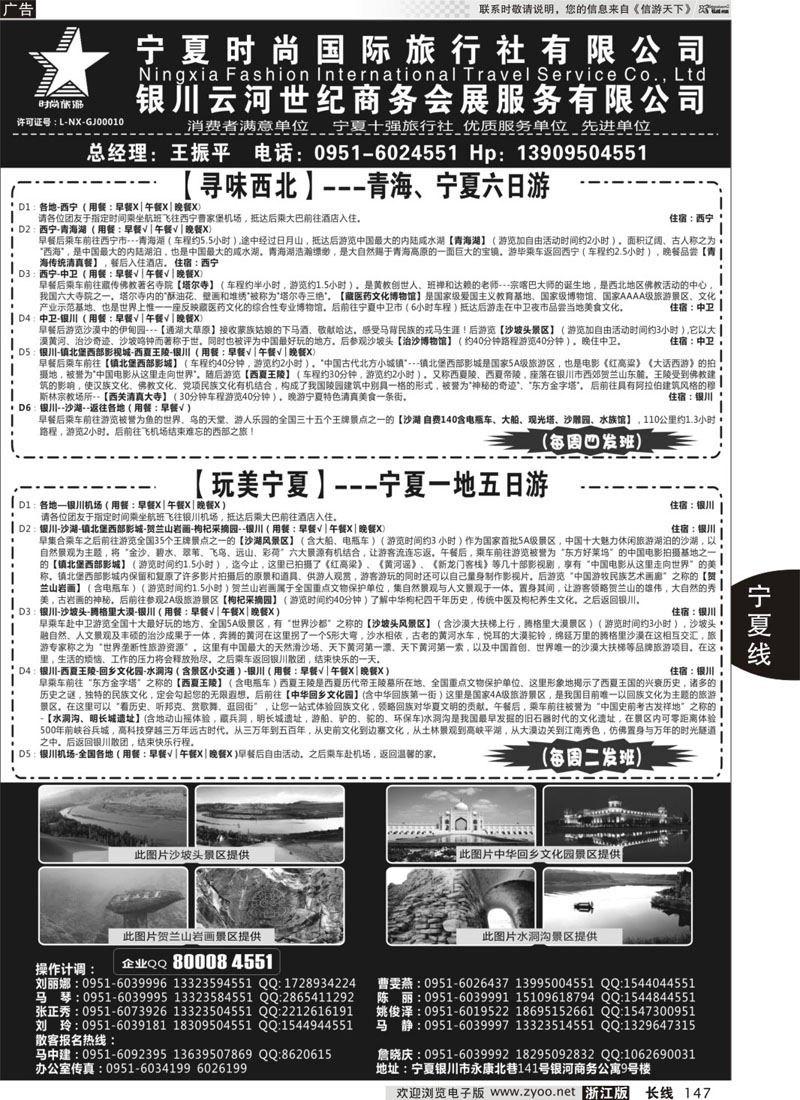 147 宁夏时尚国际旅行社有限公司 ｛01249｝