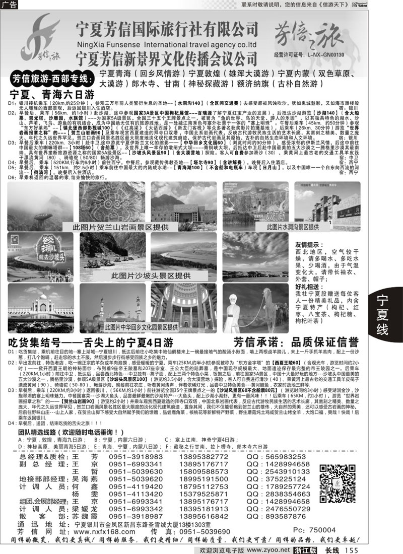 155 宁夏芳信国际旅行社-西部专线  ｛01263｝