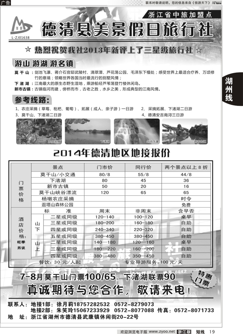 19 德清美景假日旅行社---湖州德清地区专业地接 ｛01261｝