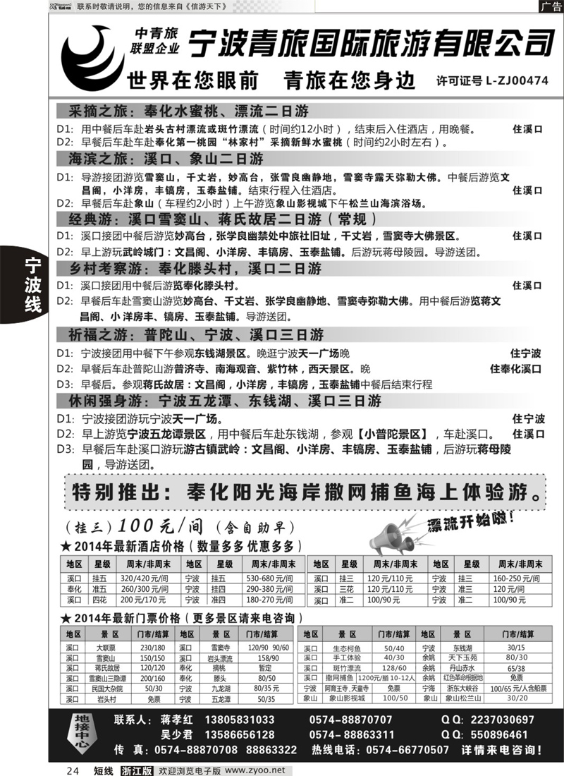 24 宁波青旅国际旅游有限公司 