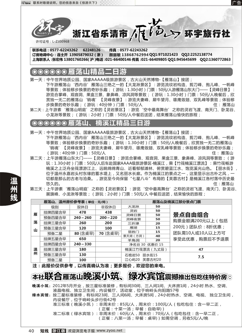 40 浙江省乐清市雁荡山环宇旅行社 