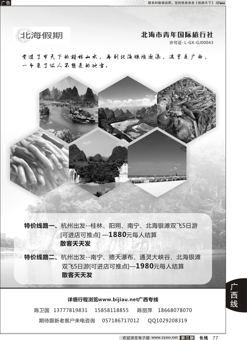 77 北海假期●北海市青年国际旅行社