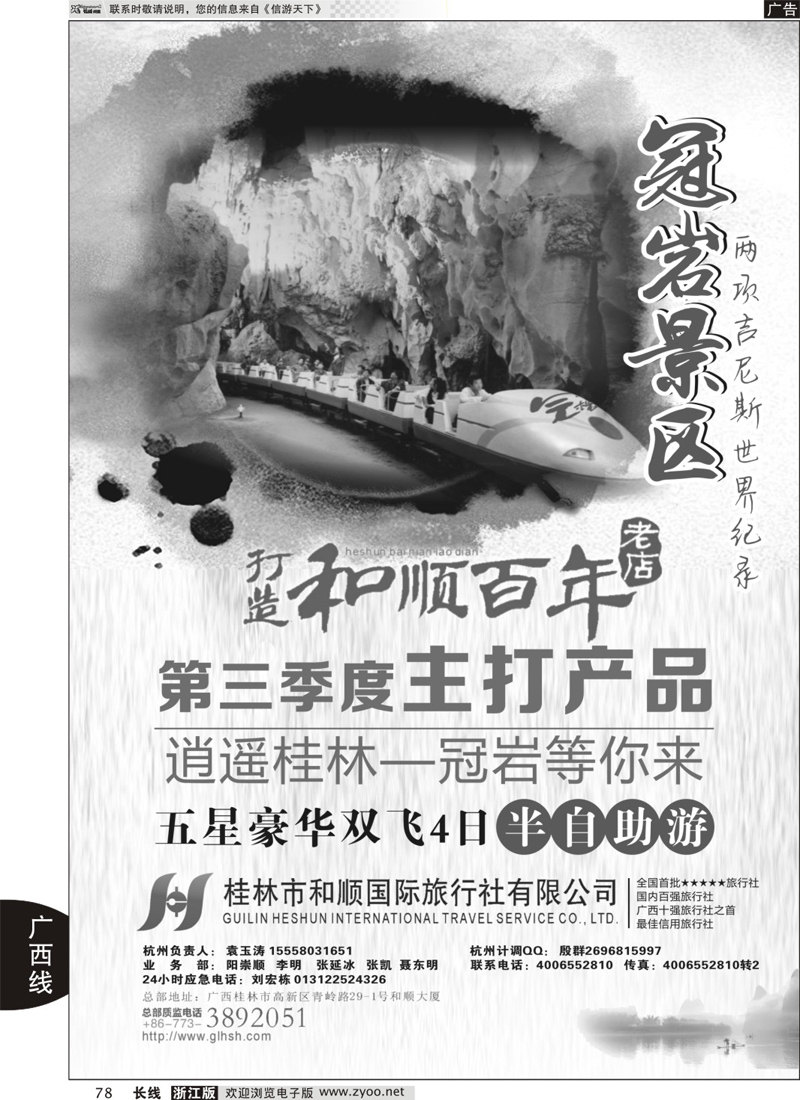 78 桂林和顺国际旅行社
