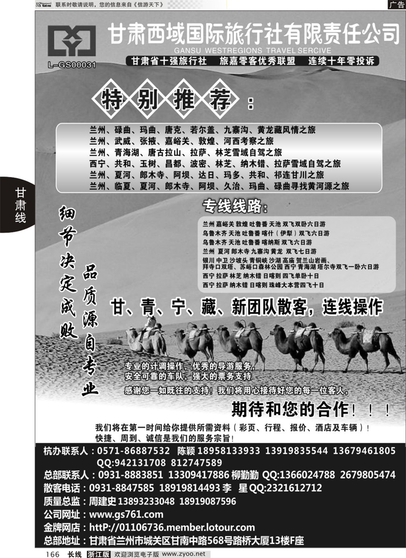 166 甘肃西域国际旅行社 ｛02955｝