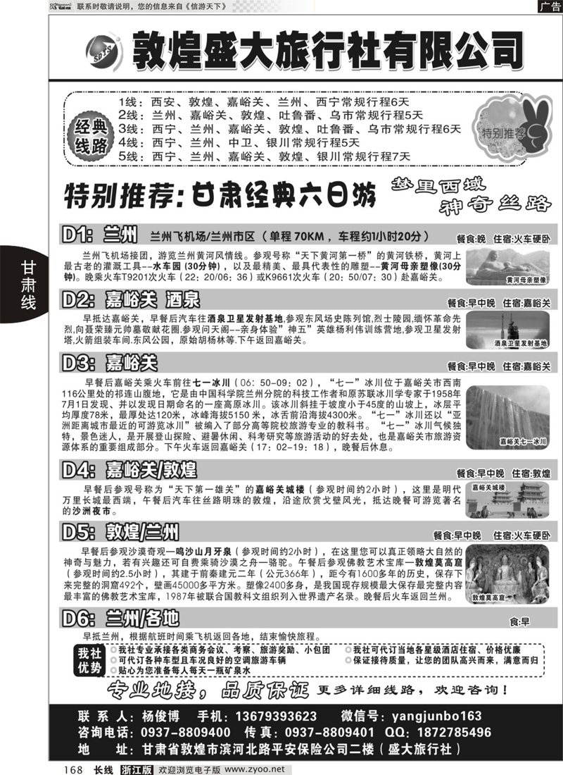 168 敦煌盛大旅行社有限公司 